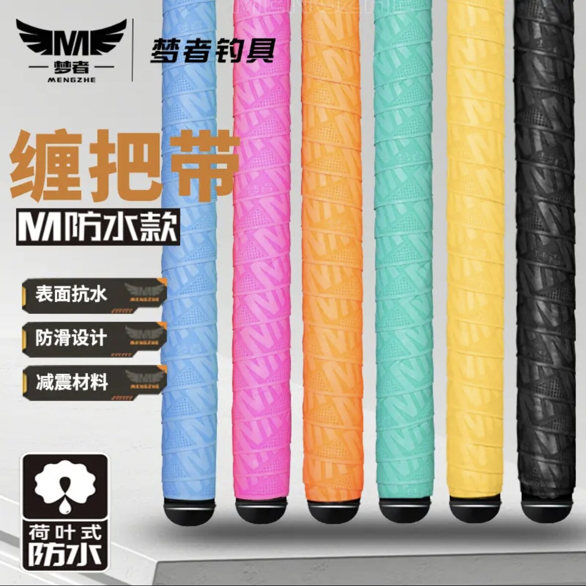 梦者新款防水缠把带把胶握把