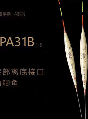 阿卢A31B浮漂  LPA31B加长版 高灵敏度 钓混养 黑坑野钓 鲫鲤鱼漂