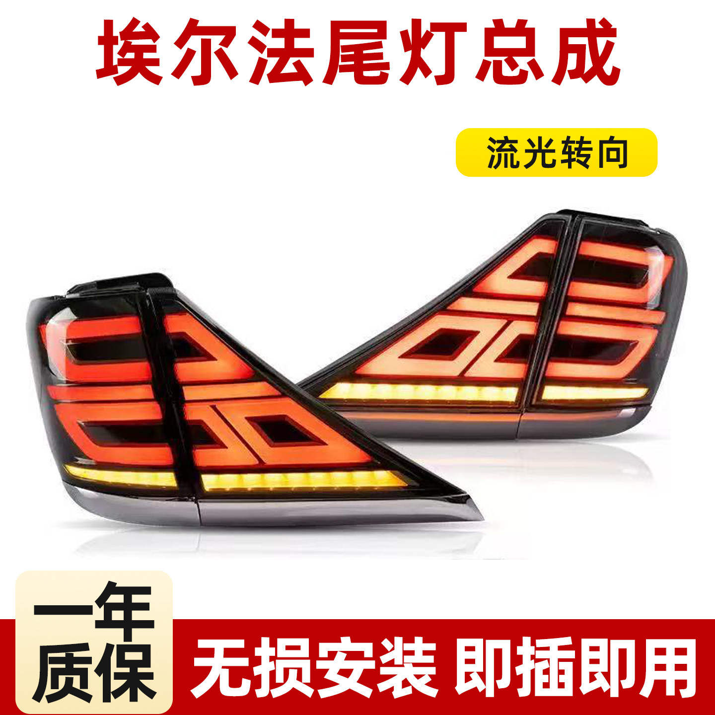 适用于07-13款埃尔法尾灯总成丰田改装LED行车灯刹车灯流光转向灯
