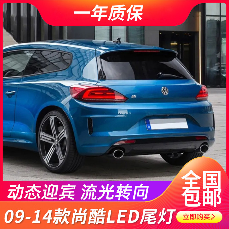 尚酷LED动态迎宾流水转向后尾灯