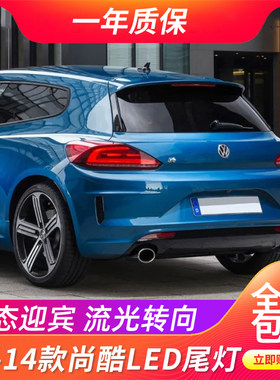 尚酷LED动态迎宾流水转向后尾灯