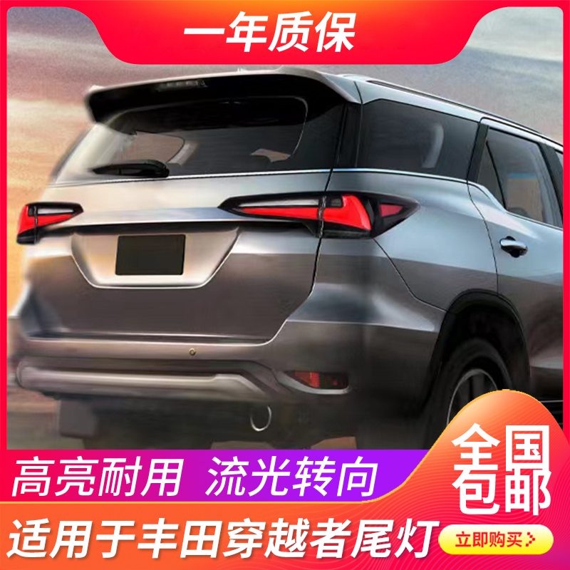 Fortuner穿越者LED流水尾灯总成