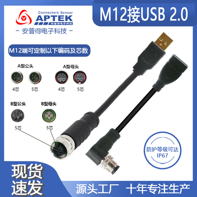M12转USB按图定制USB2.0公头母头