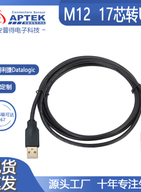 M12航空插头17p芯孔接USB兼容得利捷数据线连接器带线CAB-102193A