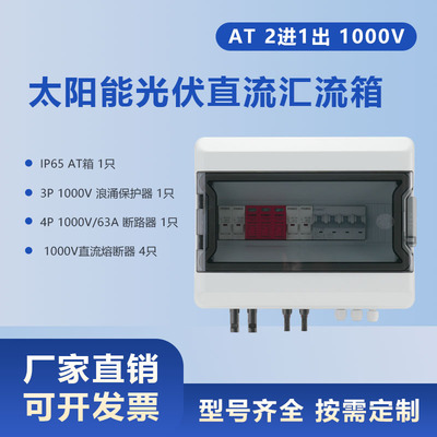 太阳能光伏直流汇流箱回路箱配电箱 AT 1000V 2进1出Combiner Box