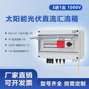 1000V3进1出太阳能光伏直流汇流箱熔断器保险丝PV Combiner Box