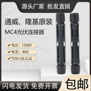 通威隆基mc4连接器tuv认证光伏连接器IP68防水接头1500V组件插头