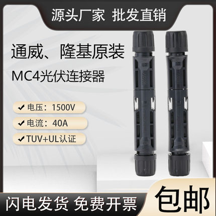 通威隆基mc4连接器tuv认证光伏连接器IP68防水接头1500V组件插头