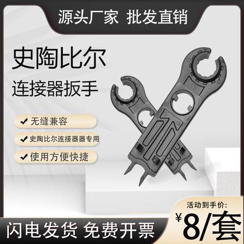 史陶比尔拆卸工具光伏连接器扳手