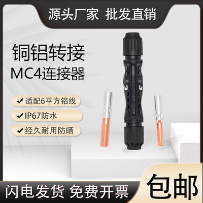 铜铝过渡mc4光伏连接器太阳能公母插头铜铝转接防水接头1500V插头