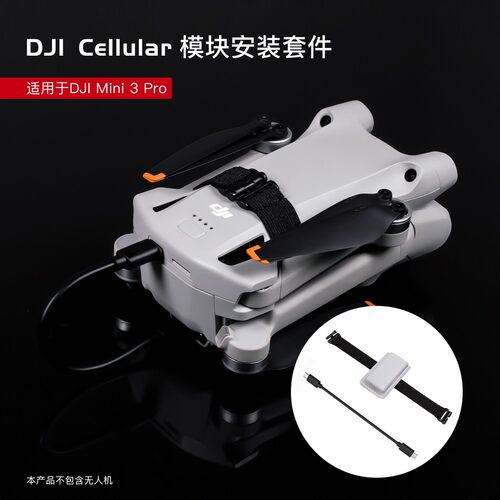 4G模块安装套件DJIMini3Pro