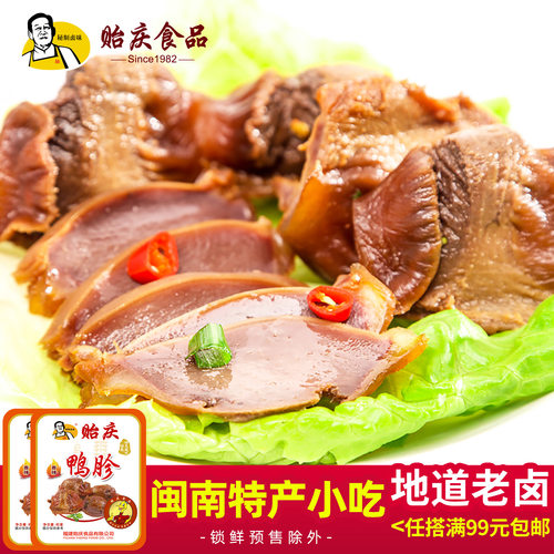 贻庆福建特产鸭胗鸭肝即食肉类
