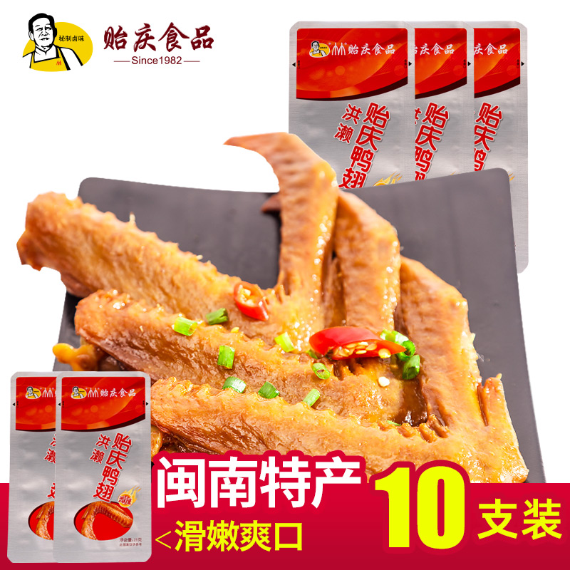 贻庆福建特产小吃洪濑卤味鸭翅办公零食香辣酱鸭翅小包装10支装
