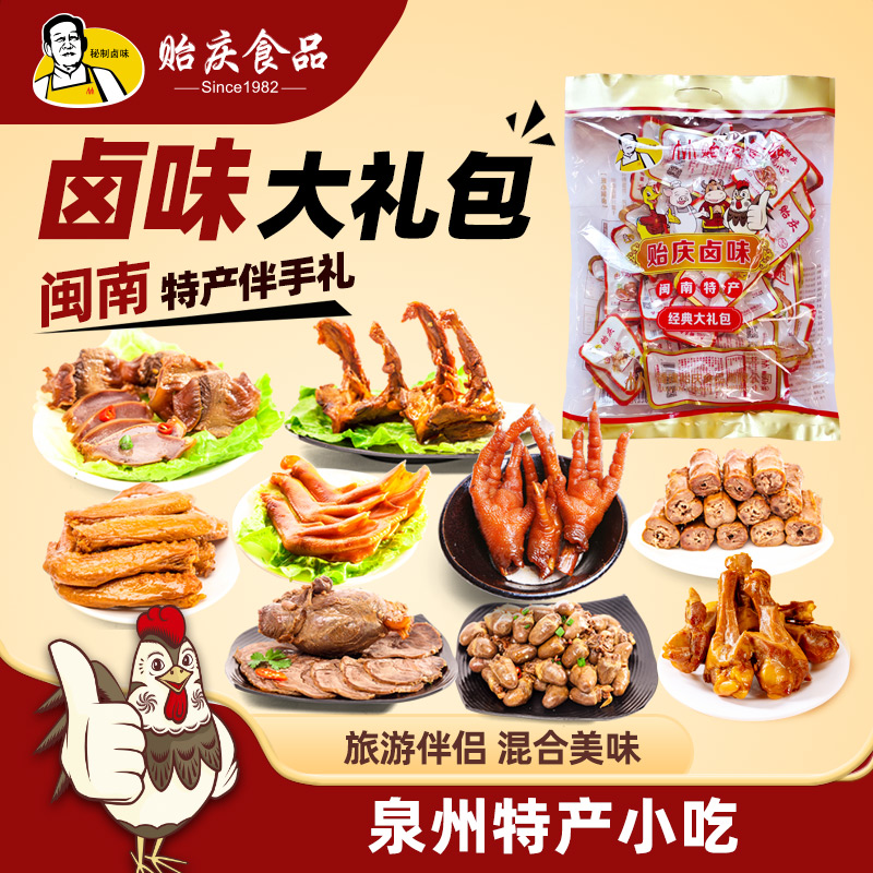 贻庆卤味鸡爪鸭爪鸭翅脖鸭胗牛肉零食大礼包鸭肉特产伴手礼包