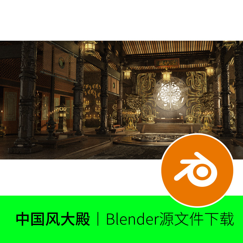 blender中国风大殿皇宫王座宴会建筑客厅游戏大堂模型建模素材481