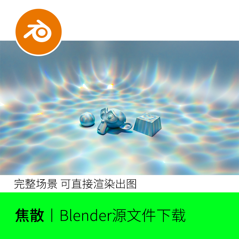 blender焦散海底场景光线材质效果模型建模718