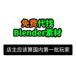 Blender代找素材模型场景建模材质灯光资产动画渲染下载工程文件