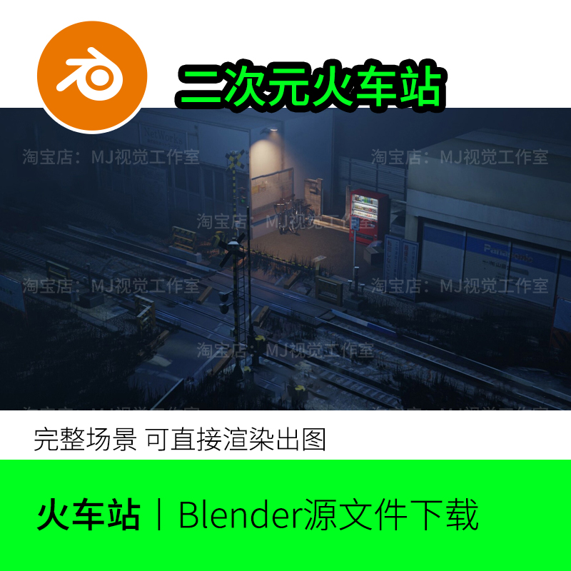 blender场景二次元火车站路口轨道售卖机单车卡通深夜红绿灯1360