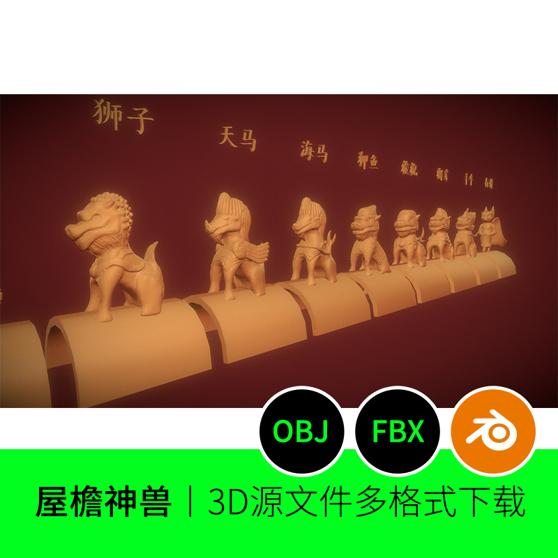 屋顶屋檐中国传统神兽建筑装饰吉祥物3D模型建模素材下载148