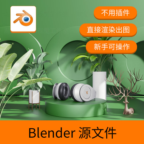 Blender耳机电商产品场景渲染3D三维模型设计源文件下载动画657