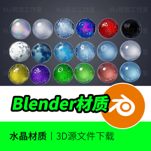 Blender材质水晶玻璃液体冰块宝石玉玛瑙炫酷不规则特殊预设704