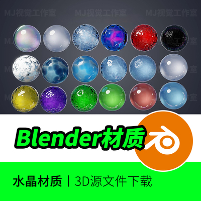 Blender材质水晶玻璃液体冰块宝石玉玛瑙炫酷不规则特殊预设704