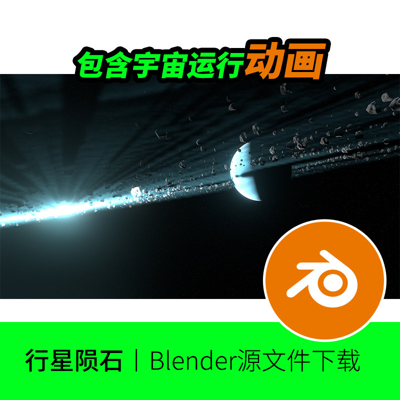 blender宇宙行星转动陨石动画视频星球模型建模素材太空文件478