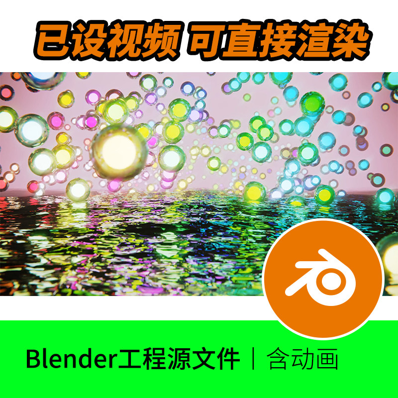 Blender工程源文件气泡水泡水面动画视频场景模型素材下载炫彩5