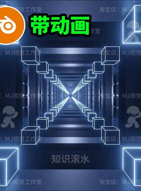 Blender动画场景蓝色隧道方格空间科技科幻发光视频梦境渲染2354