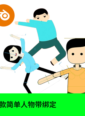 blender简单小人卡通动漫绑定骨骼人物角色女孩男孩模型建模717