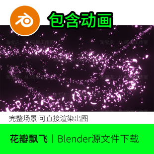 blender花瓣飘飞落下飞起来背景动画视频场景模型建模动态素材836