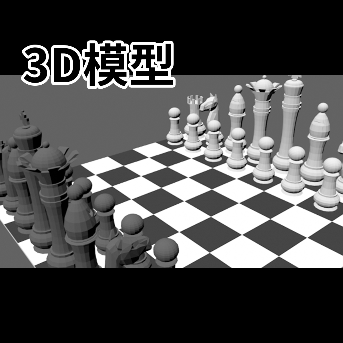 176国际象棋跳棋盘西洋棋模型三维3D打印素材下载Blender/OBJ/FBX