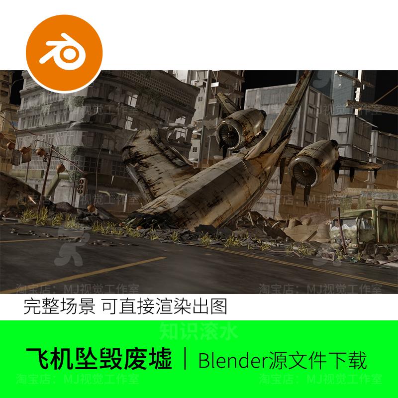Blender飞机坠毁科幻场景工业废土垃圾废墟环境模型渲染城市2275