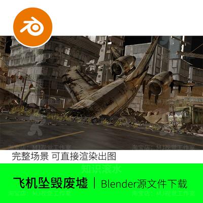 Blender飞机坠毁科幻场景工业废土垃圾废墟环境模型渲染城市2275