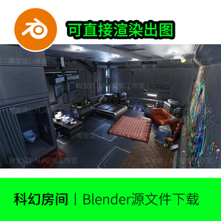 黑暗系卧室客厅沙发blender场景模型建模素材科技赛博朋克1218