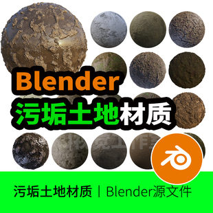 blender材质地面污渍泥土脏墙泥草屏幕指纹泥浆裂缝模型预设贴图2