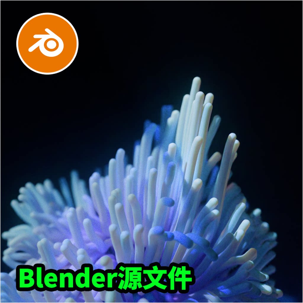 Blender动画珊瑚游动触角文件下载渲染材质模型建模3974