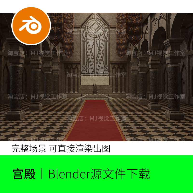 Blender王座皇宫大堂大厅红毯座位场景模型建模素材城堡复古1825