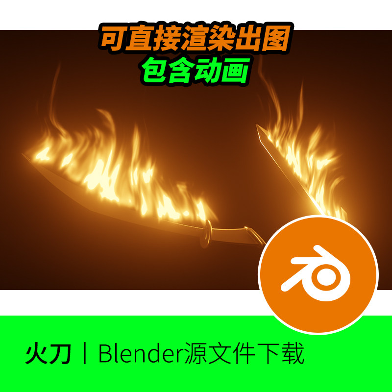 Blender火刀火焰动画程序化节点材质模型建模素材文件下载41
