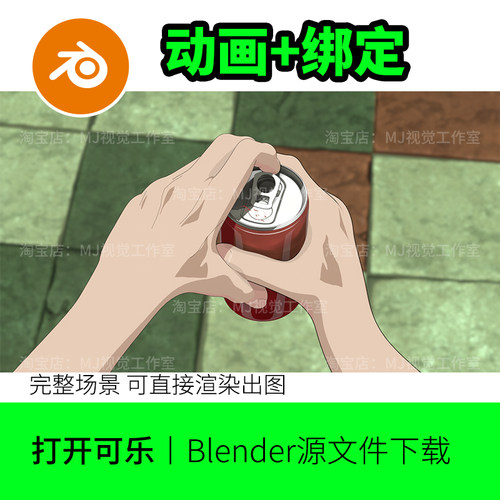 Blender打开易拉罐双手绑定骨骼动漫三渲二卡通场景手掌手指1795