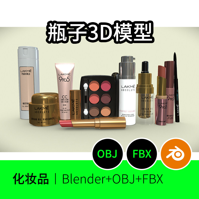 化妆品3D模型护肤品产品模型建模图纸素材口红瓶子罐子保温杯82