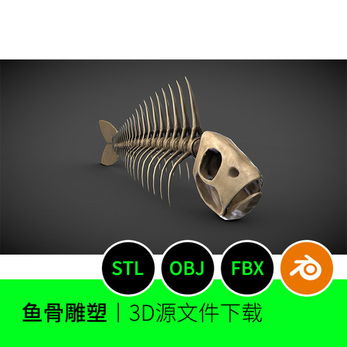 【非实物】3D打印素材鱼骨模型雕塑艺术STL建模图纸三维847