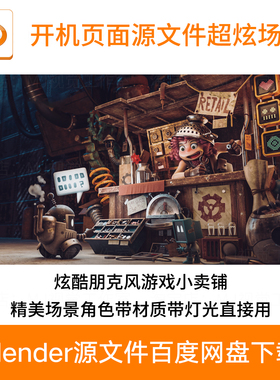 Blender卡通朋克场景小孩机器人机械科技次元脑洞材质模型下载727