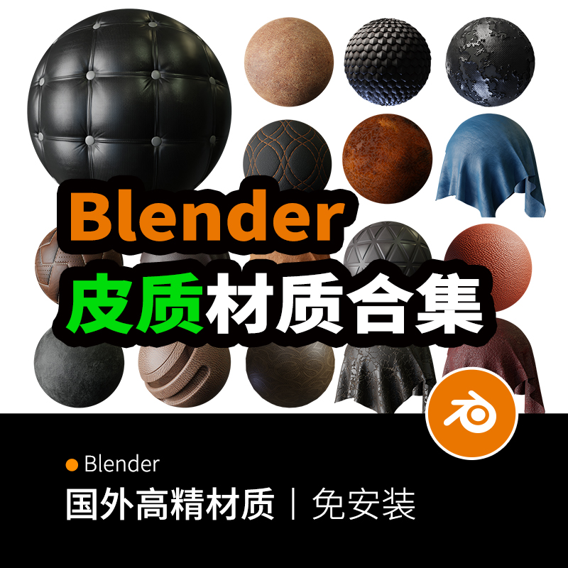 【Blender皮质材质】集合 沙发皮衣3D文件节点下载859