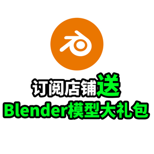 Blender素材场景材质模型渲染灯光资产文件下载礼包教程建模动画