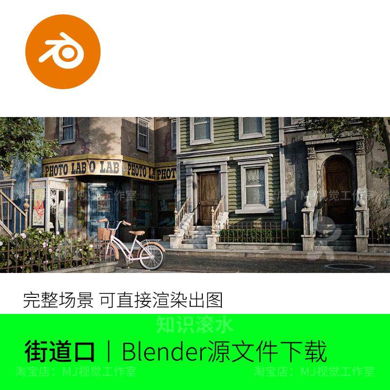 Blender街道房屋港风港式老式街边复古房子花圃场景模型渲染2358