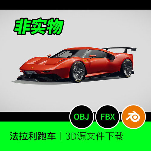 法拉利汽车跑车轿车豪车复古3D三维模型素材文件下载blend建模536