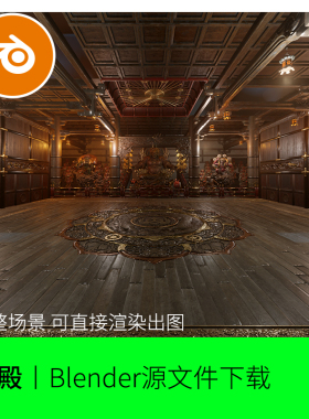 Blender场景中国风舞台演武场比赛宫殿大厅模型建模渲染素材1541