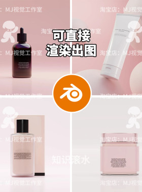 Blender场景电商舞台产品渲染粉红色洗面奶化妆品美妆模型2338