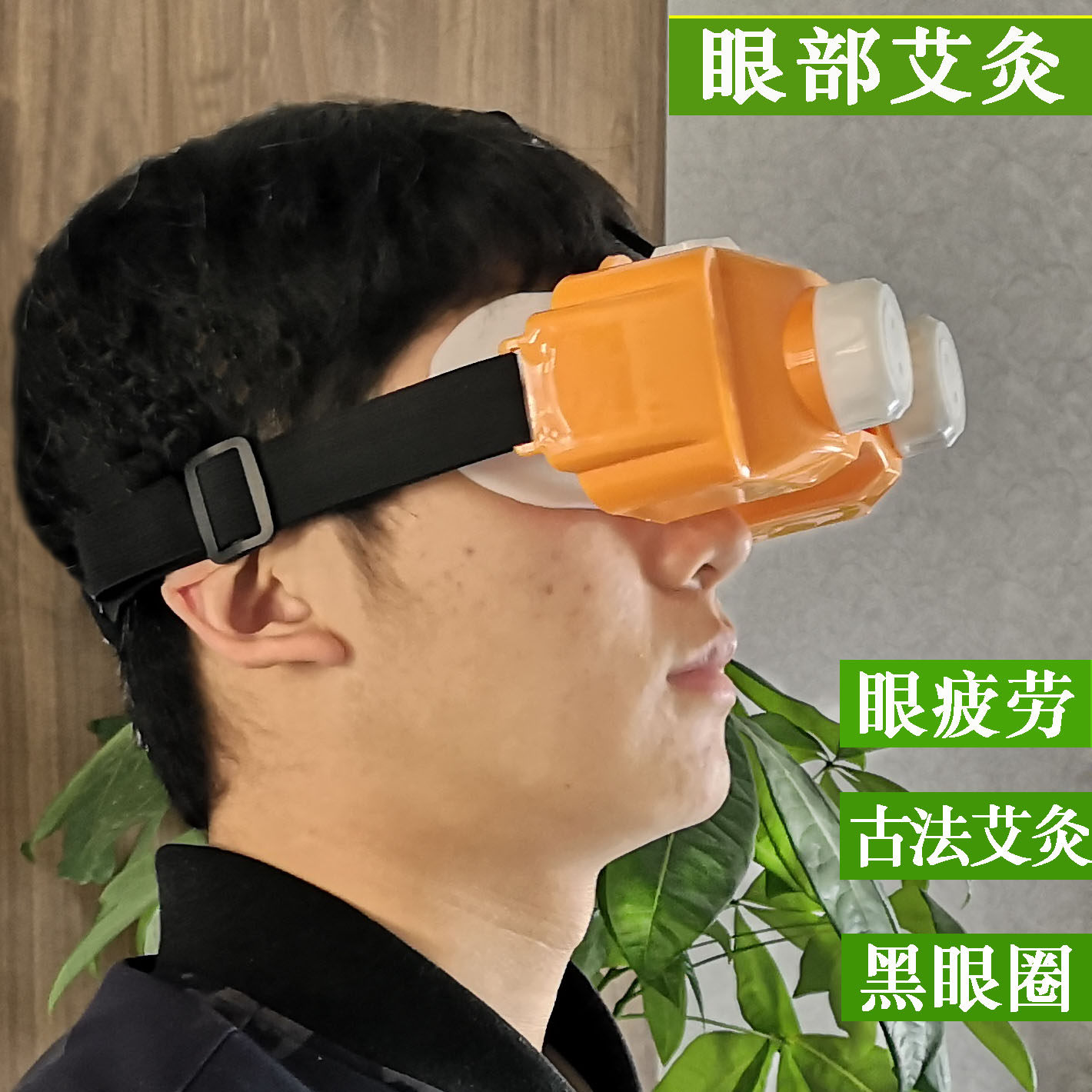眼部艾灸盒家用艾眼宝眼灸仪护眼灸熏艾灸眼睛调理学生温灸眼康仪